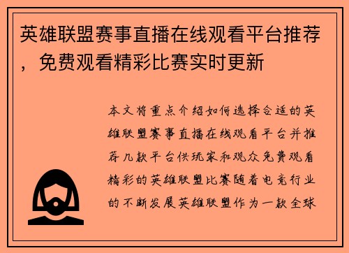 英雄联盟赛事直播在线观看平台推荐，免费观看精彩比赛实时更新