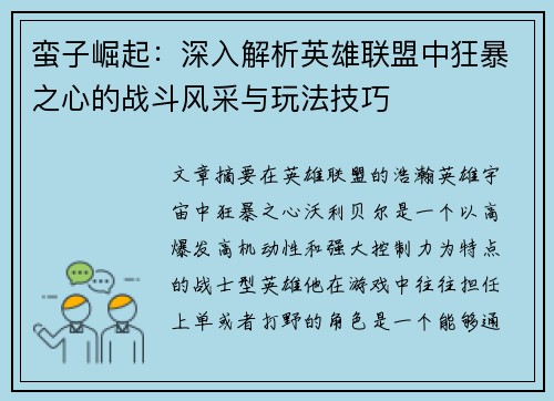 蛮子崛起：深入解析英雄联盟中狂暴之心的战斗风采与玩法技巧
