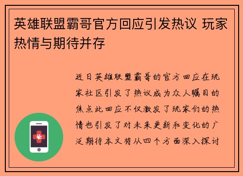 英雄联盟霸哥官方回应引发热议 玩家热情与期待并存