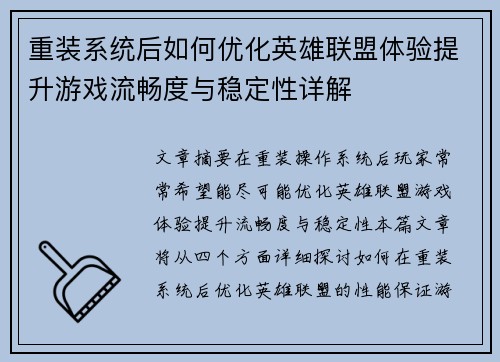 重装系统后如何优化英雄联盟体验提升游戏流畅度与稳定性详解