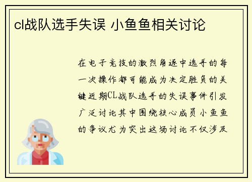cl战队选手失误 小鱼鱼相关讨论
