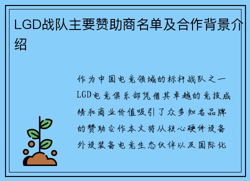 LGD战队主要赞助商名单及合作背景介绍