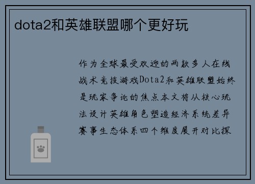 dota2和英雄联盟哪个更好玩
