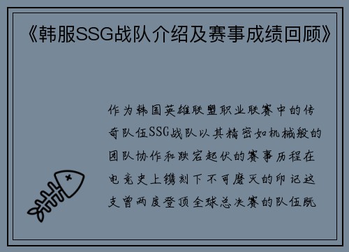 《韩服SSG战队介绍及赛事成绩回顾》