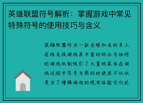 英雄联盟符号解析：掌握游戏中常见特殊符号的使用技巧与含义