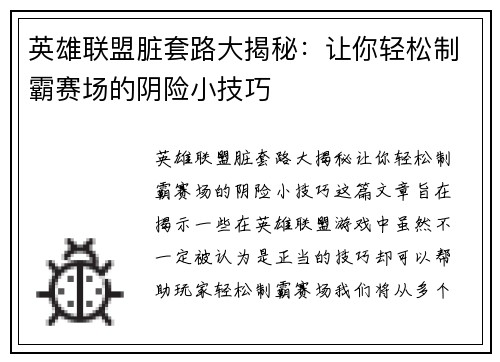 英雄联盟脏套路大揭秘：让你轻松制霸赛场的阴险小技巧