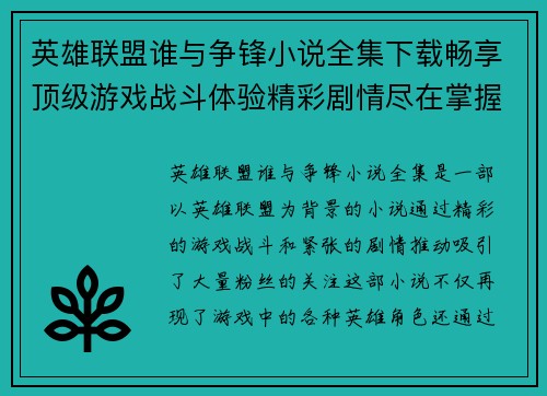 英雄联盟谁与争锋小说全集下载畅享顶级游戏战斗体验精彩剧情尽在掌握