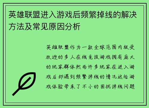 英雄联盟进入游戏后频繁掉线的解决方法及常见原因分析