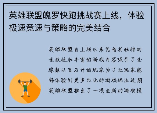 英雄联盟魄罗快跑挑战赛上线，体验极速竞速与策略的完美结合