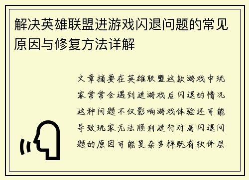 解决英雄联盟进游戏闪退问题的常见原因与修复方法详解