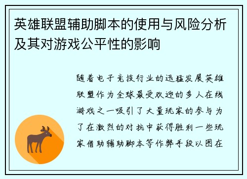 英雄联盟辅助脚本的使用与风险分析及其对游戏公平性的影响