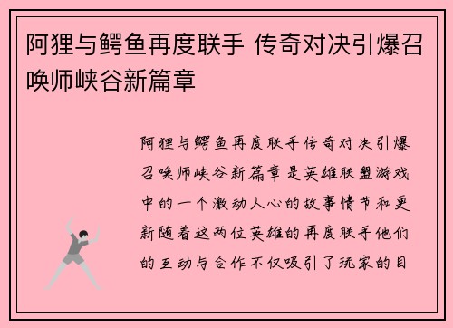 阿狸与鳄鱼再度联手 传奇对决引爆召唤师峡谷新篇章