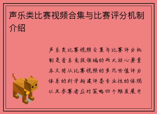声乐类比赛视频合集与比赛评分机制介绍