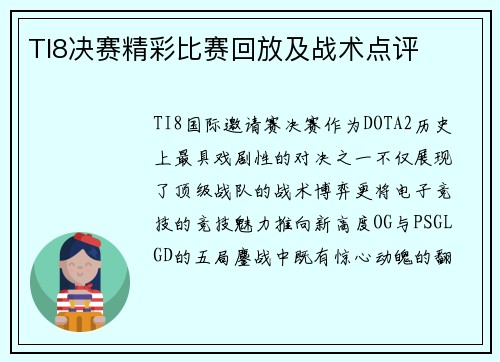 TI8决赛精彩比赛回放及战术点评