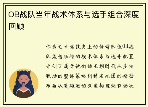 OB战队当年战术体系与选手组合深度回顾