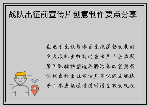 战队出征前宣传片创意制作要点分享