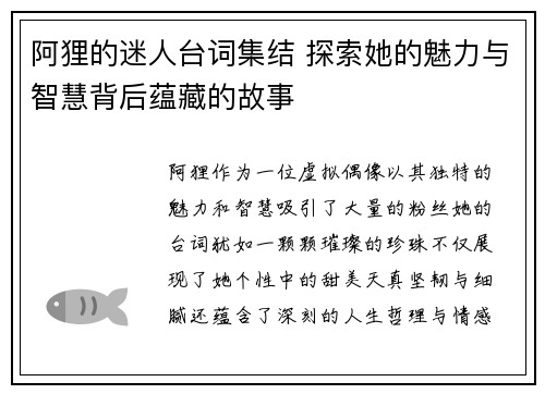 阿狸的迷人台词集结 探索她的魅力与智慧背后蕴藏的故事