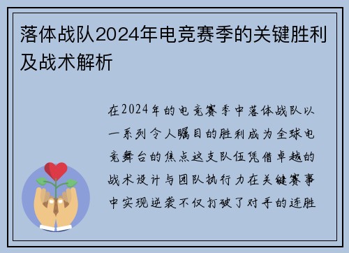 落体战队2024年电竞赛季的关键胜利及战术解析