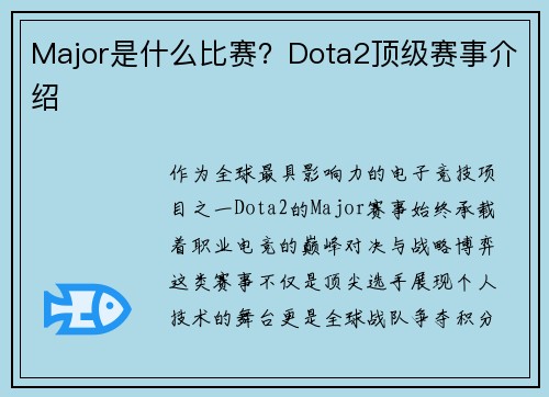Major是什么比赛？Dota2顶级赛事介绍