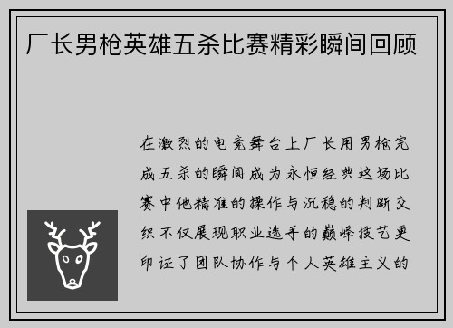 厂长男枪英雄五杀比赛精彩瞬间回顾
