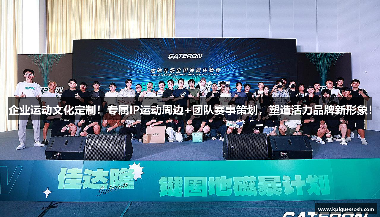 企业运动文化定制！专属IP运动周边+团队赛事策划，塑造活力品牌新形象！